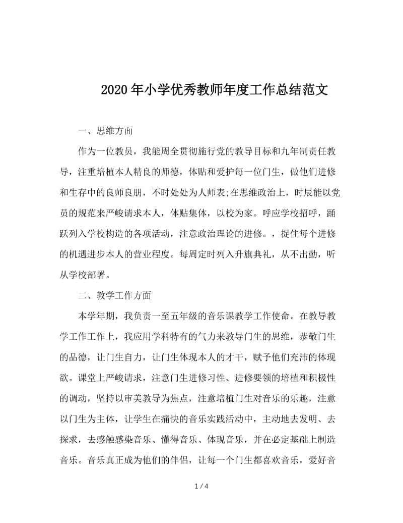 2020年小学优秀教师年度工作总结范文.doc_第1页