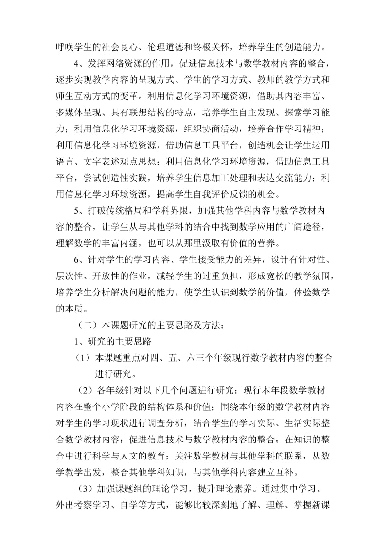 小学数学新课程理念下教材整合策略的研究课题中期报告.doc_第3页