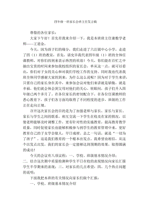 小学四年级家长会班主任发言稿 0.doc