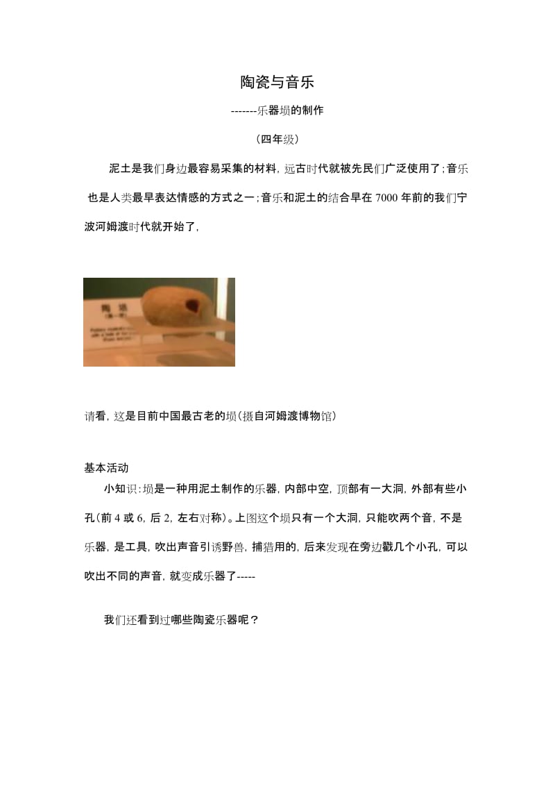 小学综合实践活动四年级《陶瓷与音乐》教学设计.doc_第1页