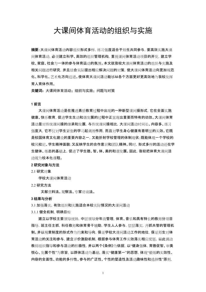 大课间体育活动的组织与实施.doc_第1页