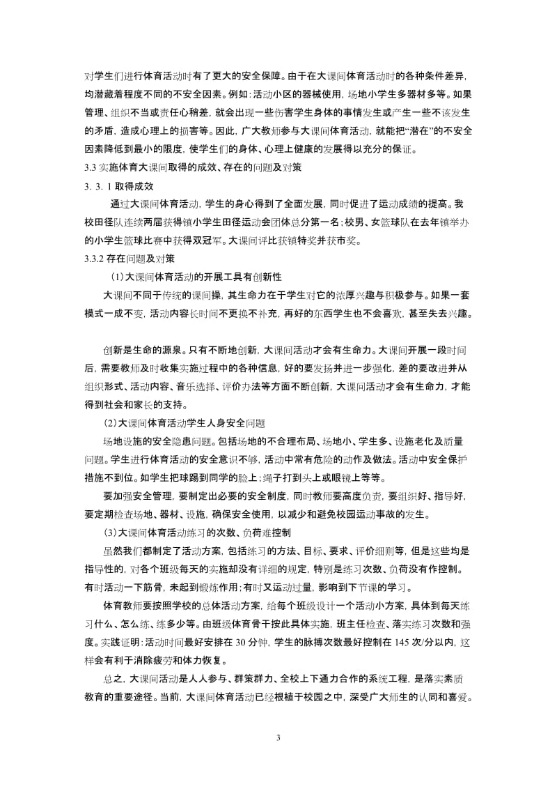 大课间体育活动的组织与实施.doc_第3页