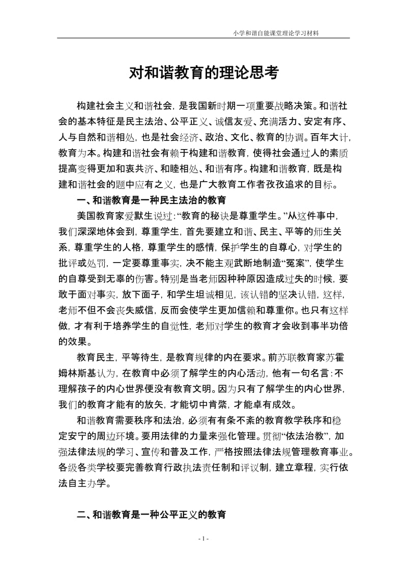 小学和谐自能课堂理论学习材料.doc_第1页