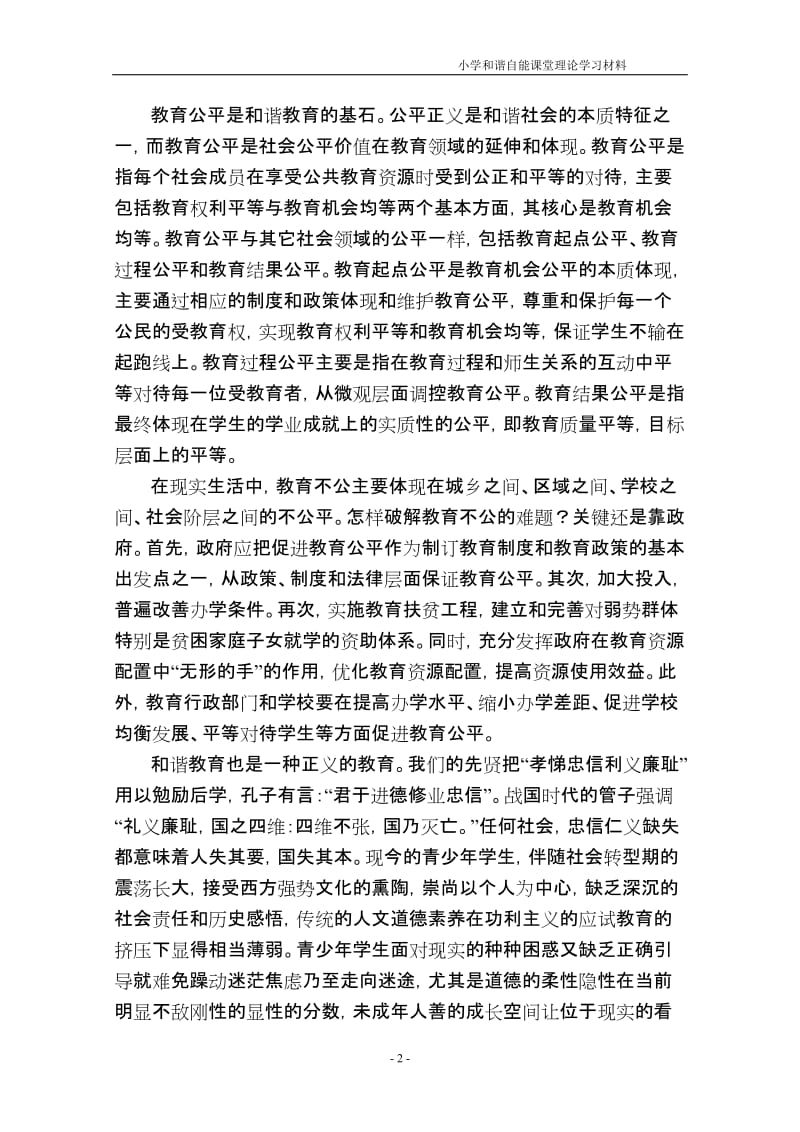 小学和谐自能课堂理论学习材料.doc_第2页