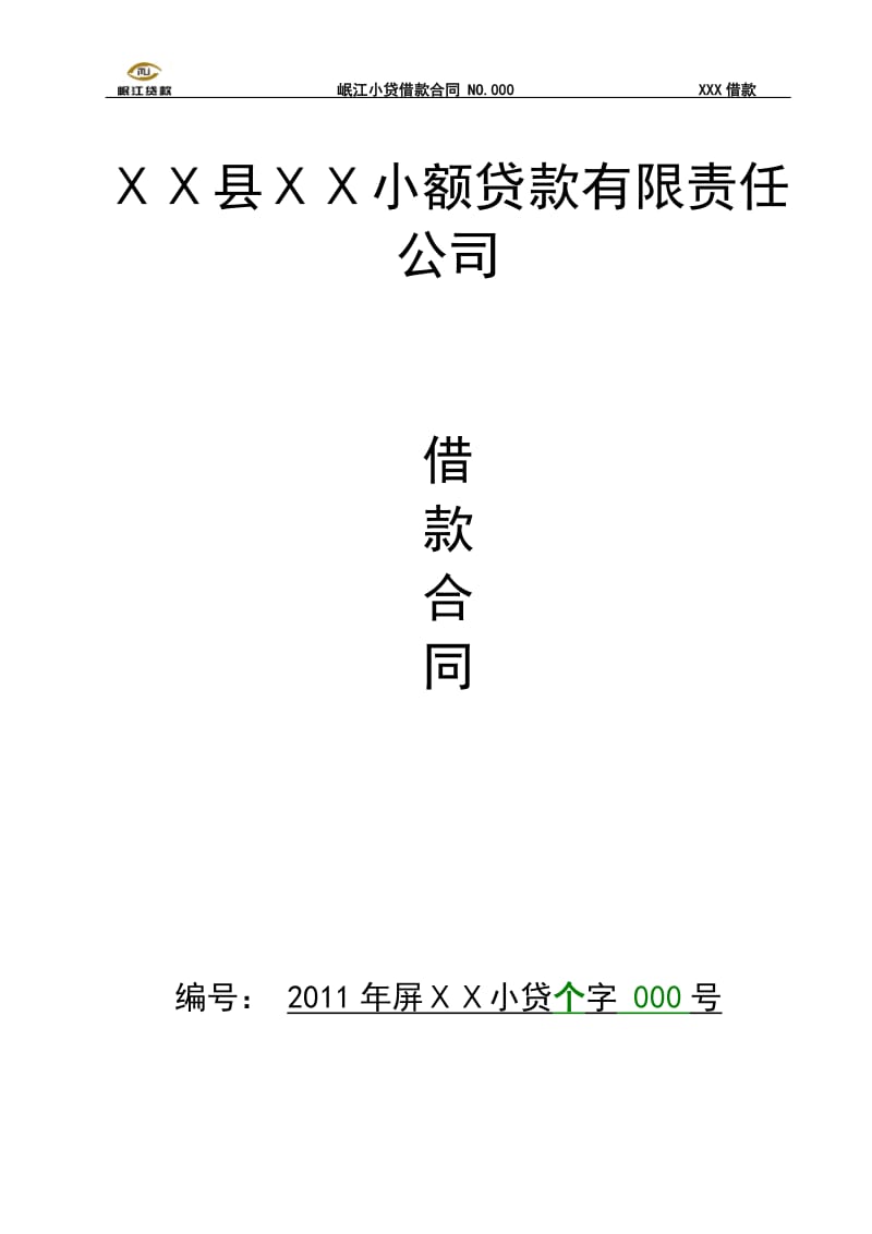 小额贷款有限责任公司借款合同.doc_第1页