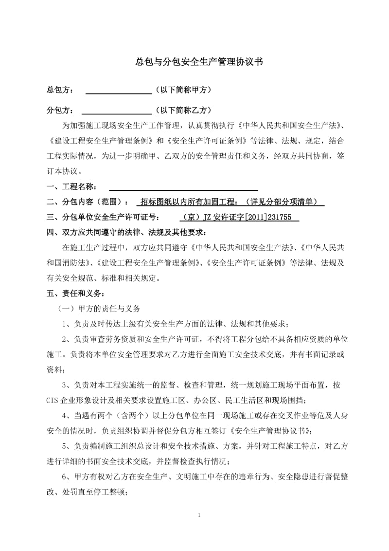 安全生产管理合同总包与分包安全生产管理协议书.doc_第1页