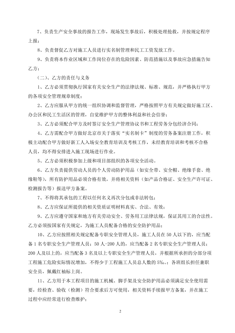 安全生产管理合同总包与分包安全生产管理协议书.doc_第2页