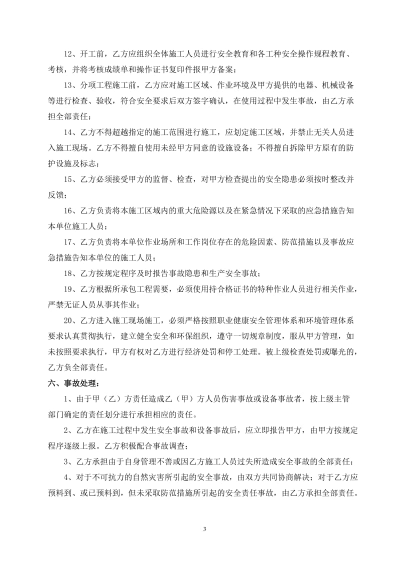 安全生产管理合同总包与分包安全生产管理协议书.doc_第3页