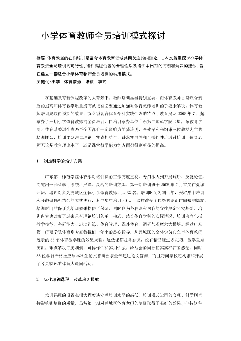 小学体育教师全员培训模式探讨.doc_第1页