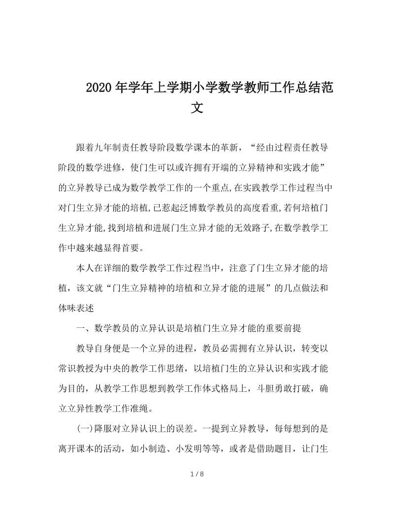 2020年学年上学期小学数学教师工作总结范文.doc_第1页