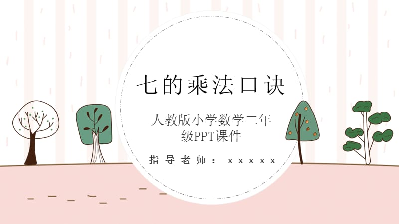 人教版二年级数学7的乘法口诀PPT课件.pptx_第1页