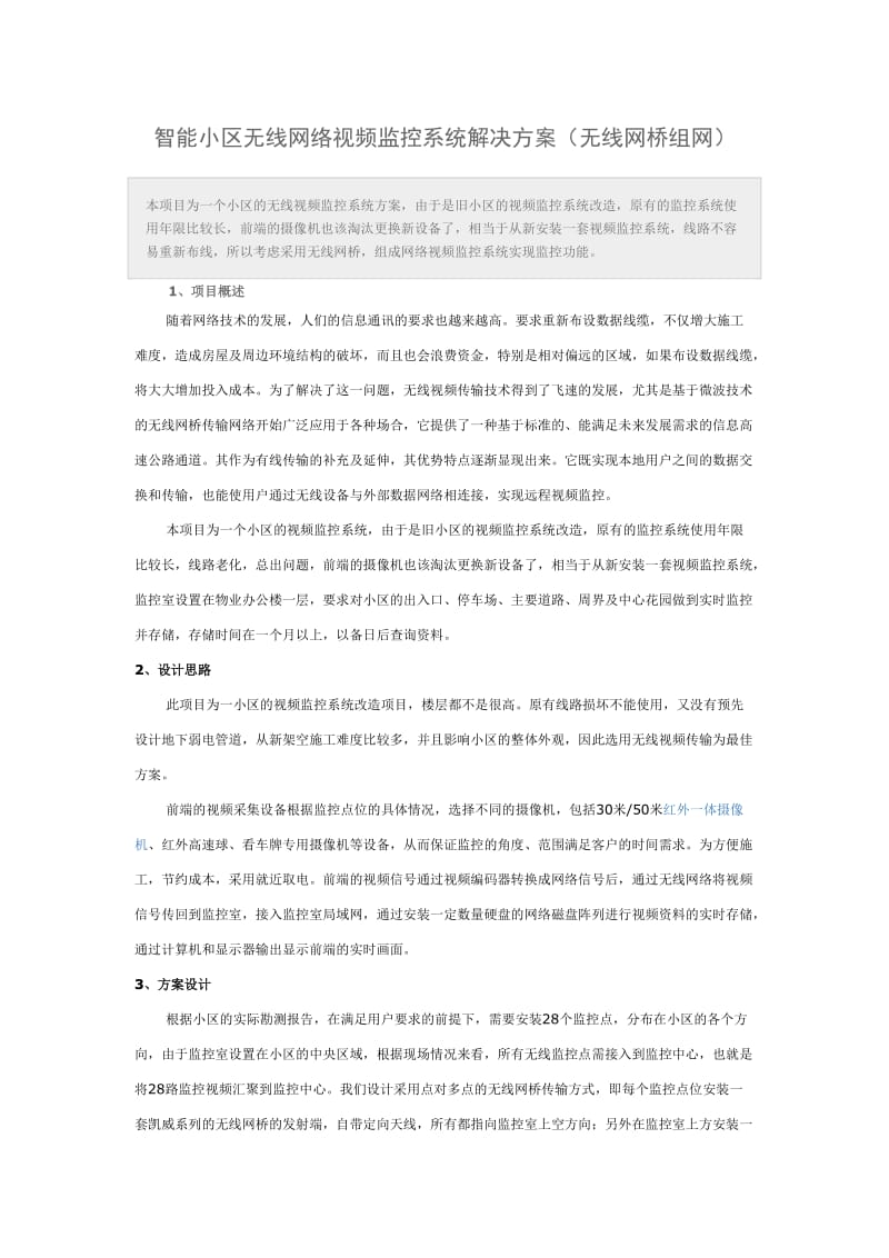 小区无线网络视频监控系统解决方案.doc_第1页