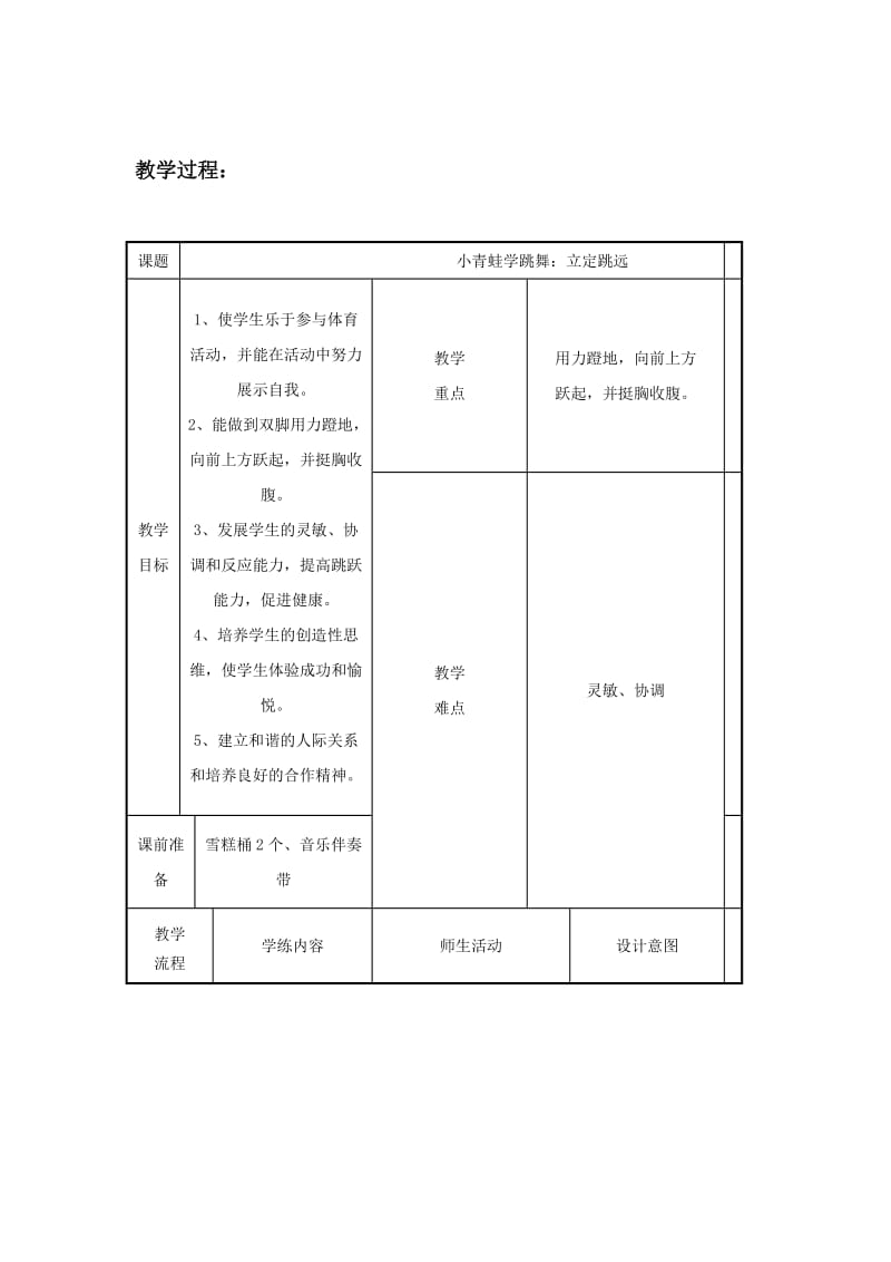 小学体育教学设计《立定跳远》 .doc_第2页