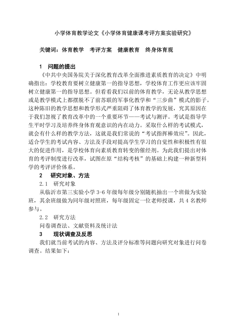 小学体育教学论文《小学体育健康课考评方案实验研究》 .doc_第1页