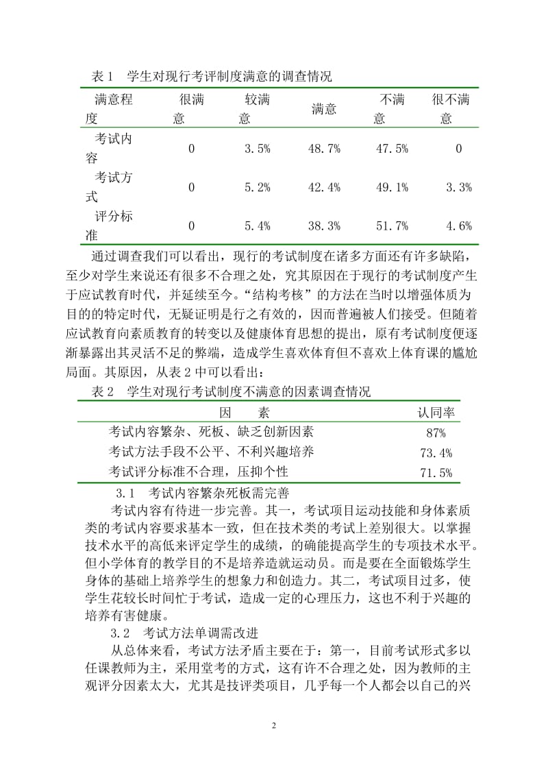 小学体育教学论文《小学体育健康课考评方案实验研究》 .doc_第2页