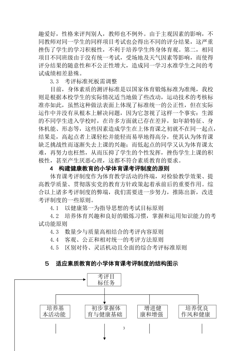 小学体育教学论文《小学体育健康课考评方案实验研究》 .doc_第3页