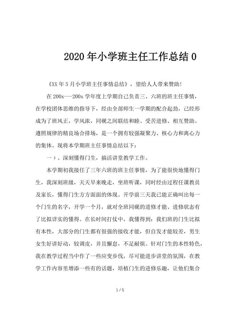 2020年小学班主任工作总结0.doc_第1页