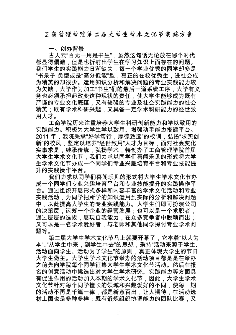 学生学术文化节实施方案.doc_第1页