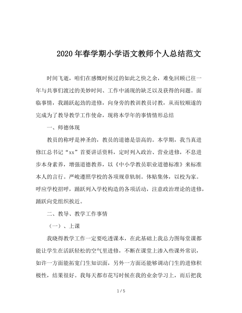 2020年春学期小学语文教师个人总结范文.doc_第1页