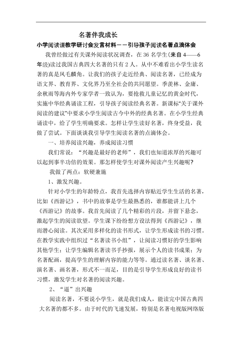 小学阅读课教学研讨会发言材料――引导孩子阅读名著点滴体会.doc_第1页