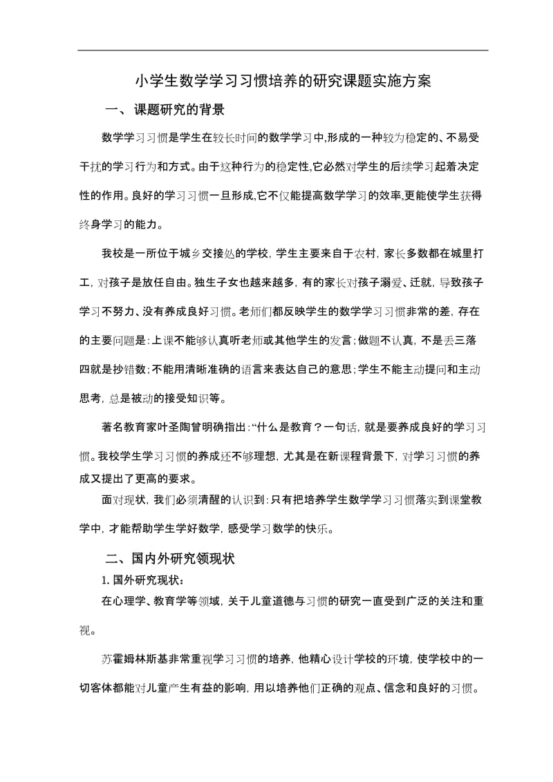 小学生数学学习习惯培养的研究课题实施方案.doc_第1页