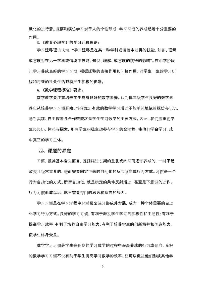 小学生数学学习习惯培养的研究课题实施方案.doc_第3页