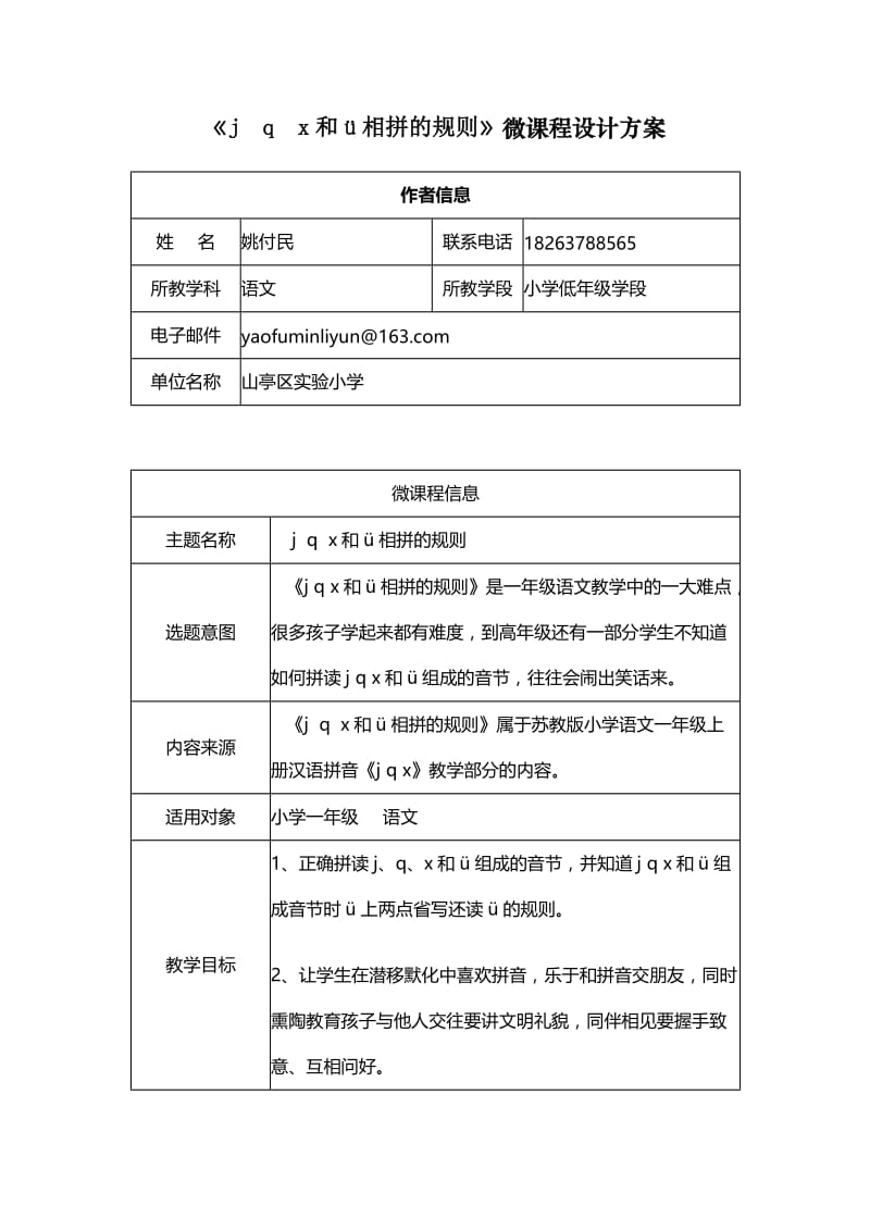 小学语文拼音教学j q x和ü相拼的规则微课程设计方案.doc_第1页