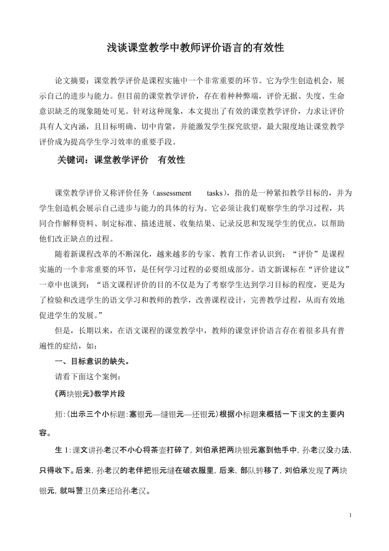 小学语文论文：浅谈课堂教学中教师评价语言的有效性.doc_第1页