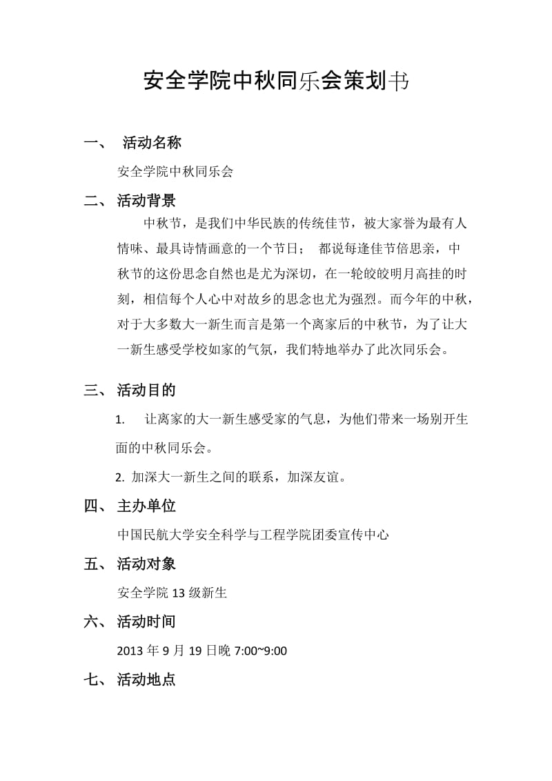 学院中秋同乐会策划书.doc_第1页