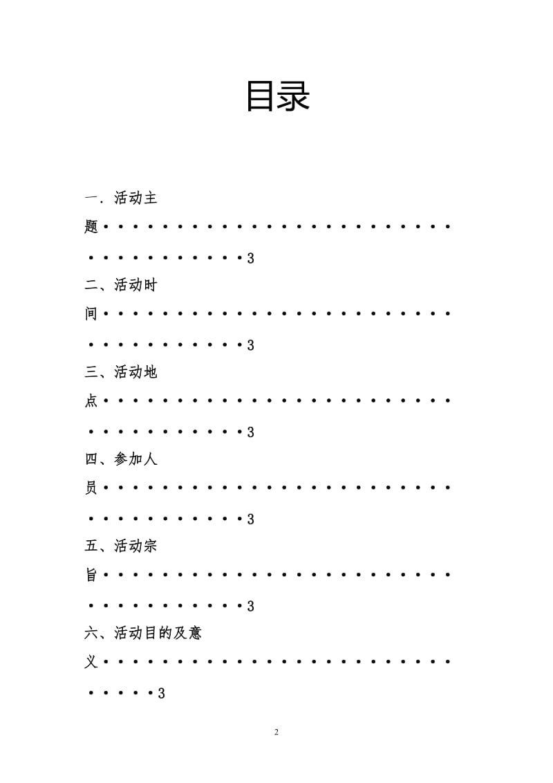 大学生春季活动策划汇总素拓活动策划.doc_第2页