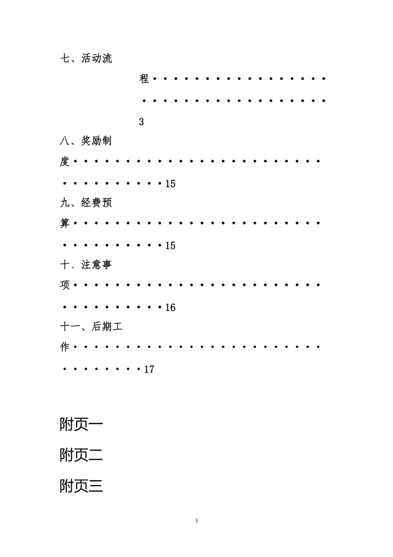 大学生春季活动策划汇总素拓活动策划.doc_第3页