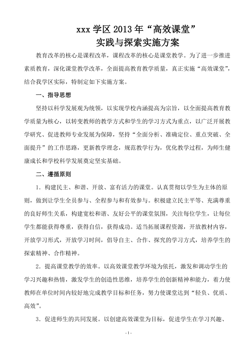 学区高效课堂实践与探索实施方案.doc_第1页