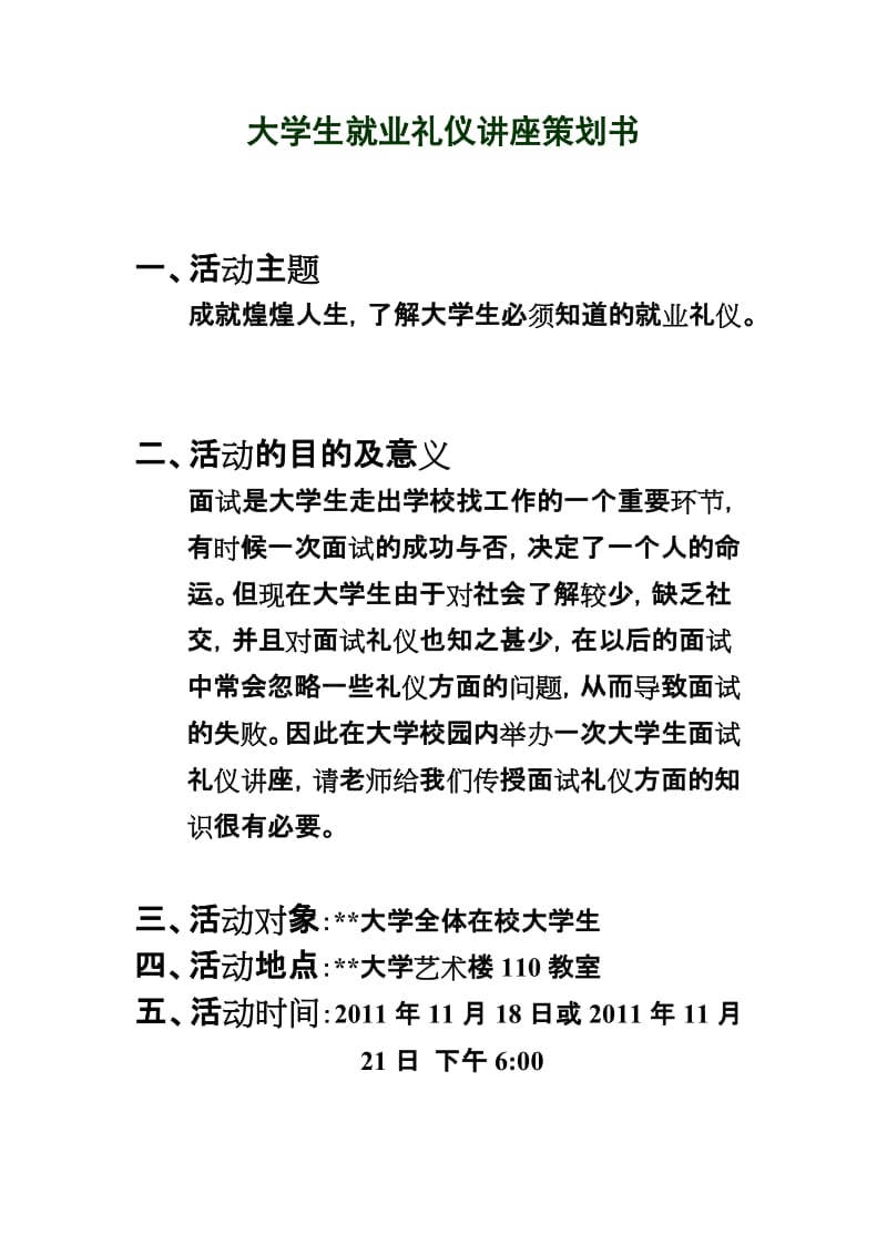 大学生就业礼仪讲座策划书.doc_第1页