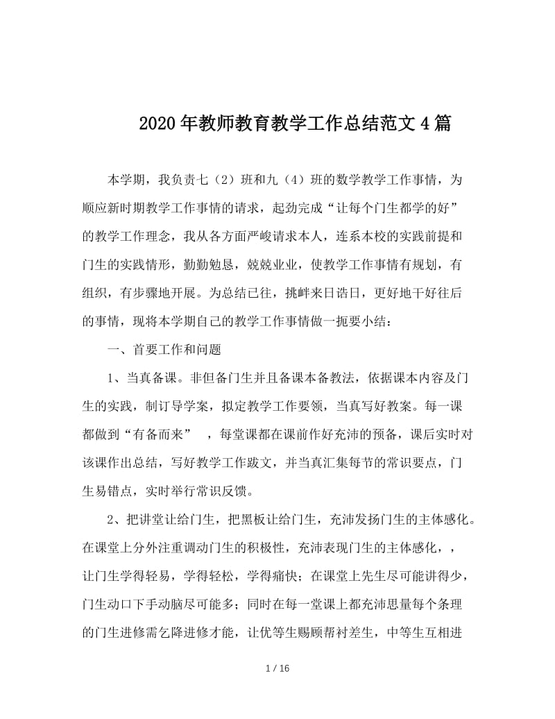 2020年教师教育教学工作总结范文4篇.doc_第1页