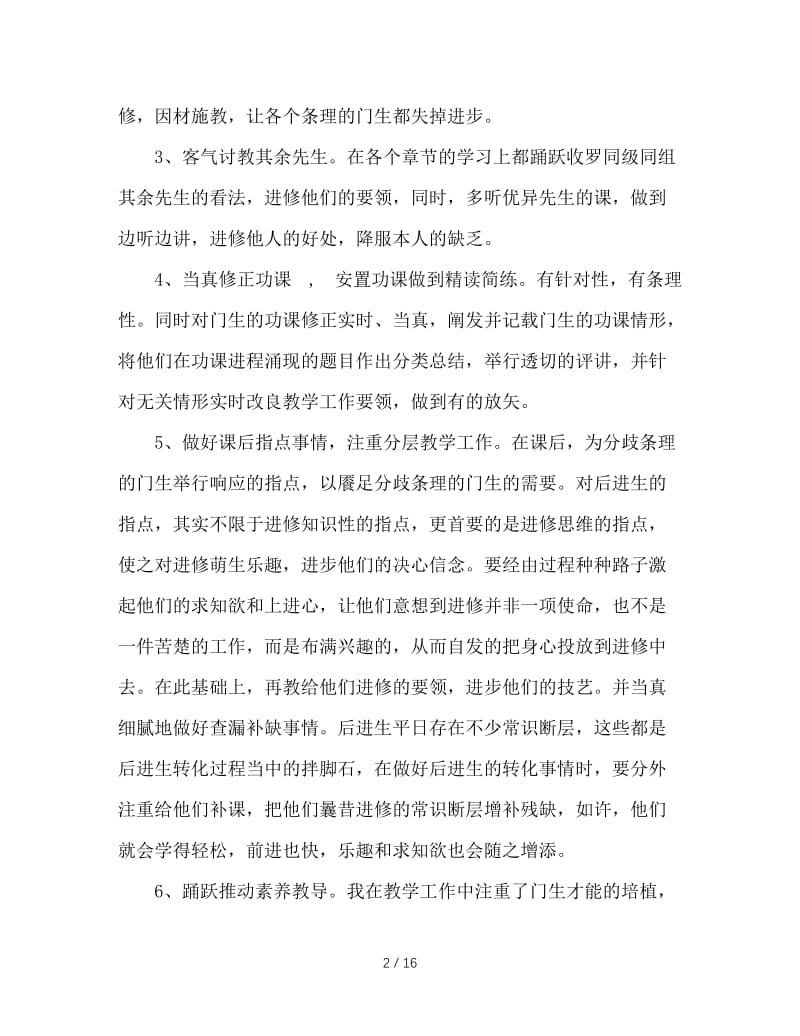 2020年教师教育教学工作总结范文4篇.doc_第2页