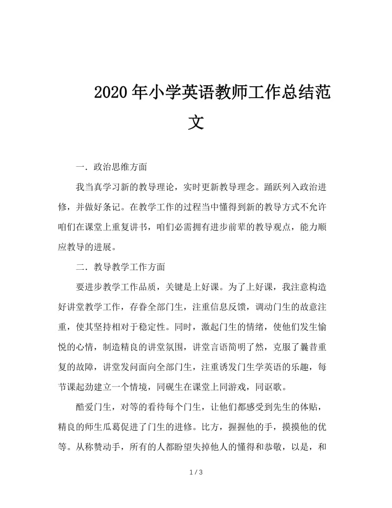 2020年小学英语教师工作总结范文.doc_第1页