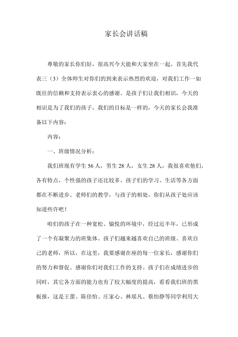 小学三年级家长会班主任发言 (共四篇).doc_第1页