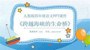 教版四年级语文《跨越海峡的生命桥》PPT课件.pptx