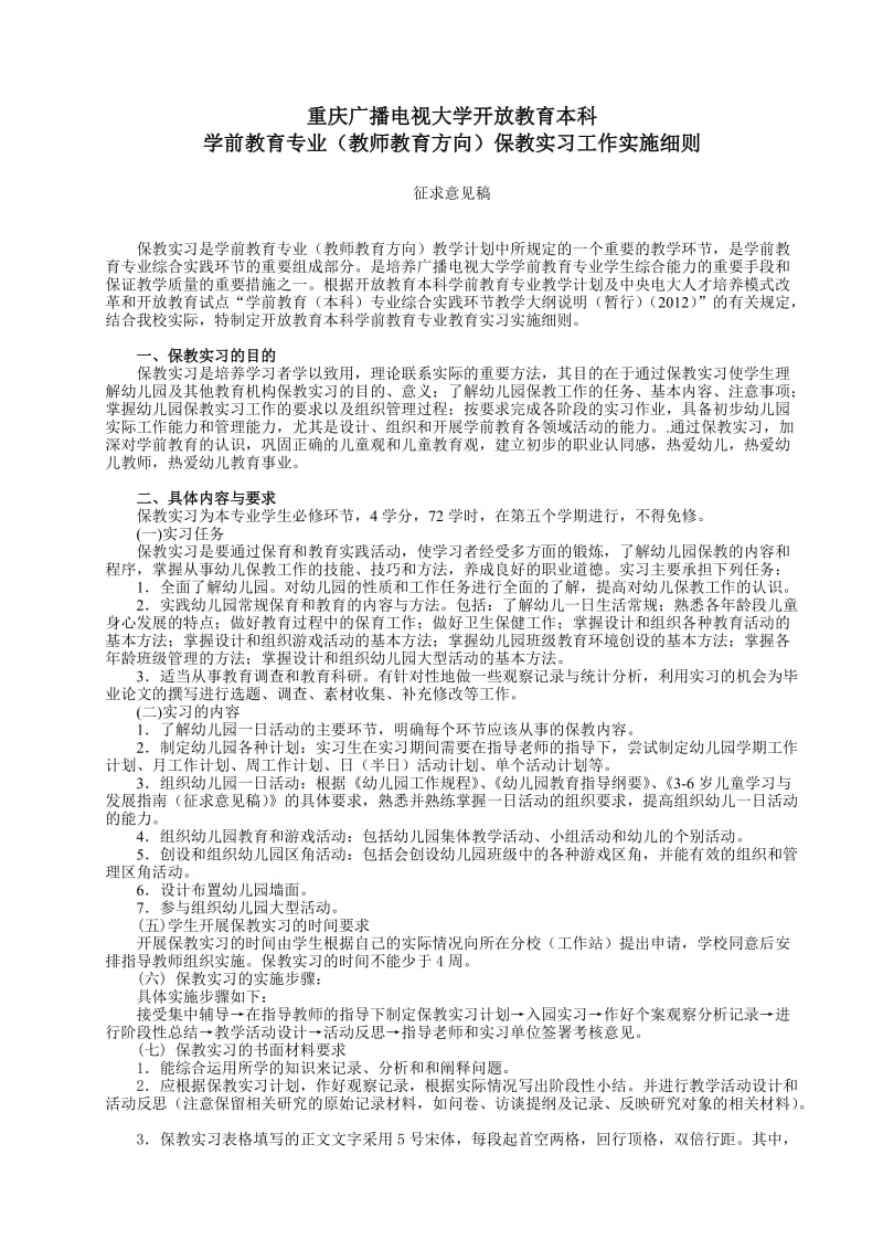 大学开放教育本科 学前教育专业（教师教育方向）保教实习工作实施细则.doc_第1页