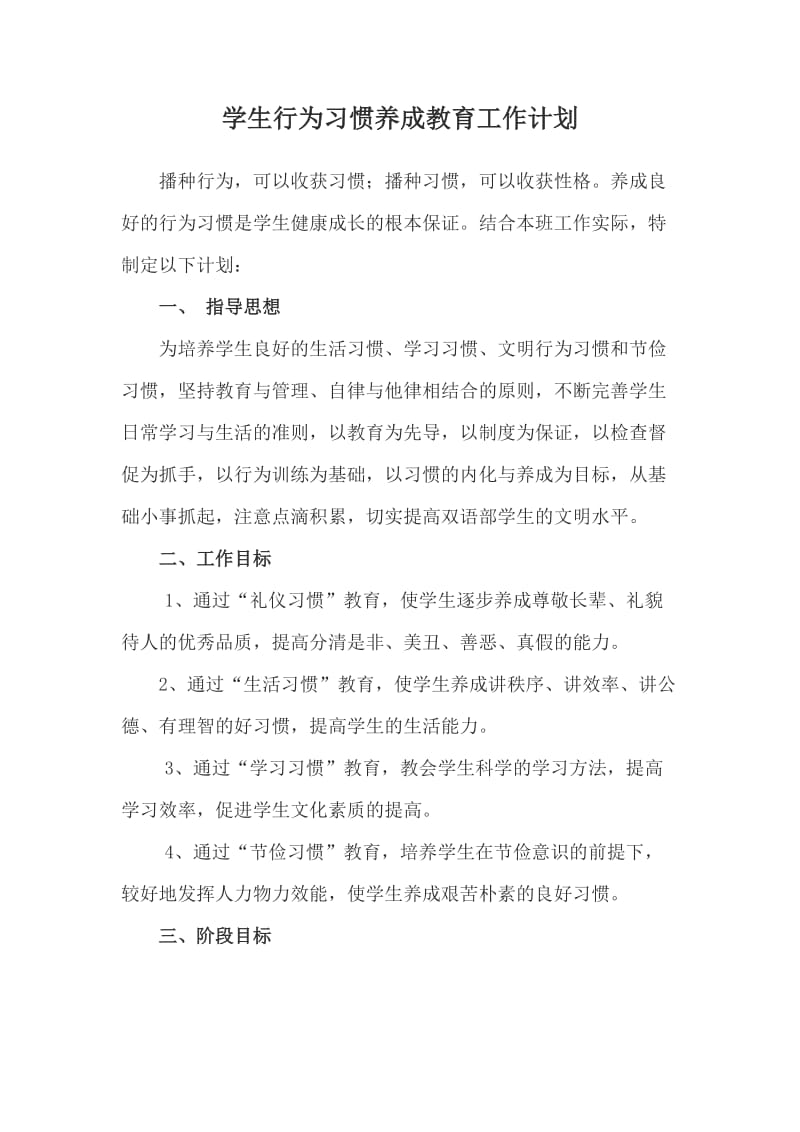 学生行为习惯养成教育工作计划.doc_第2页