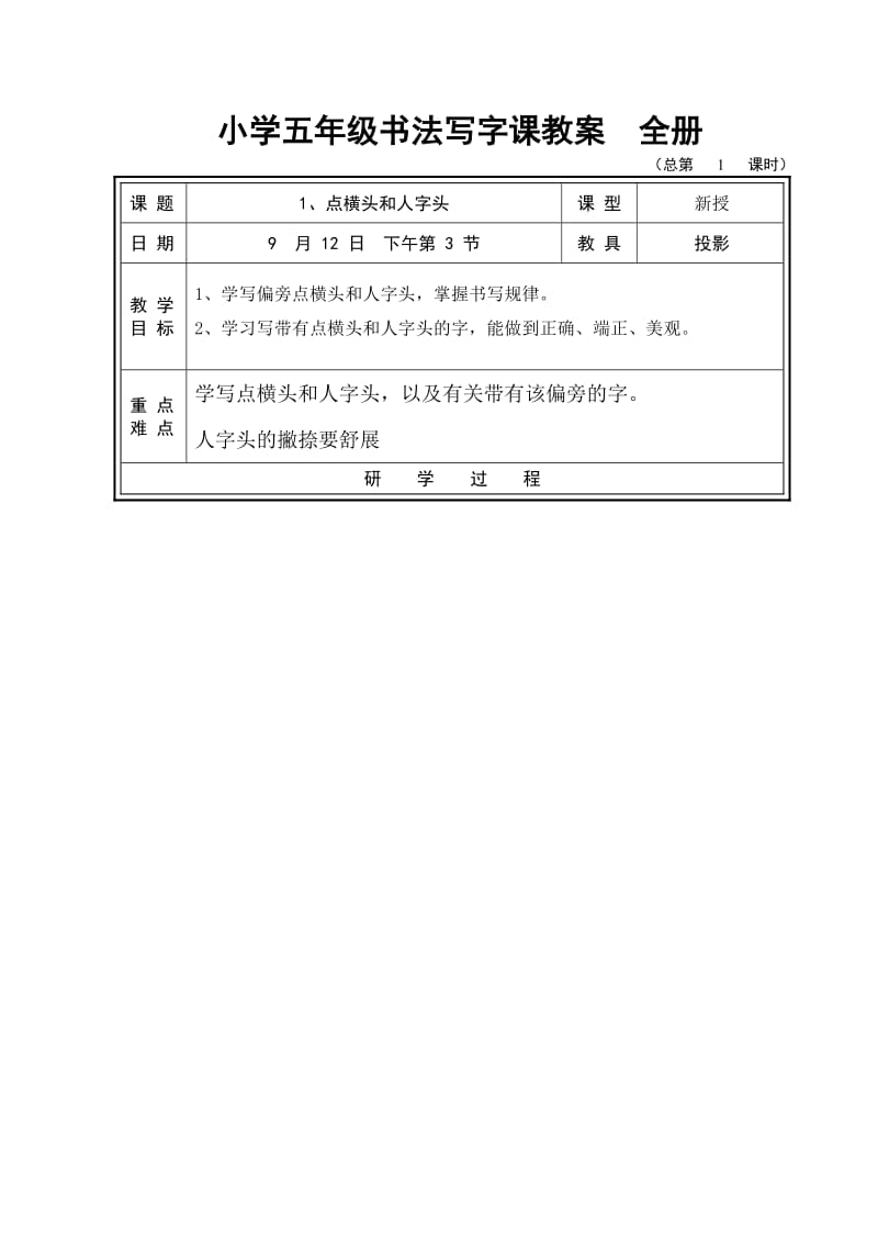 小学五年级书法写字课教案　全册.doc_第1页