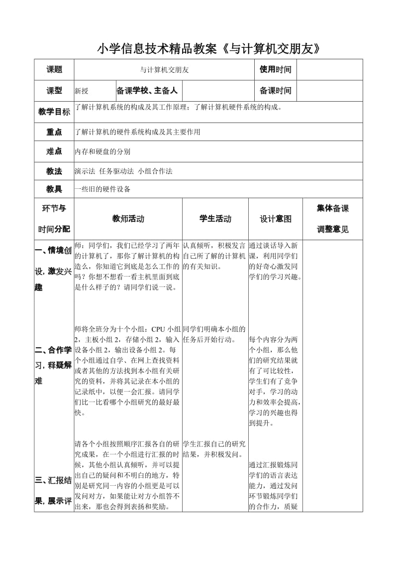 小学信息技术精品教案《与计算机交朋友》 .doc_第1页