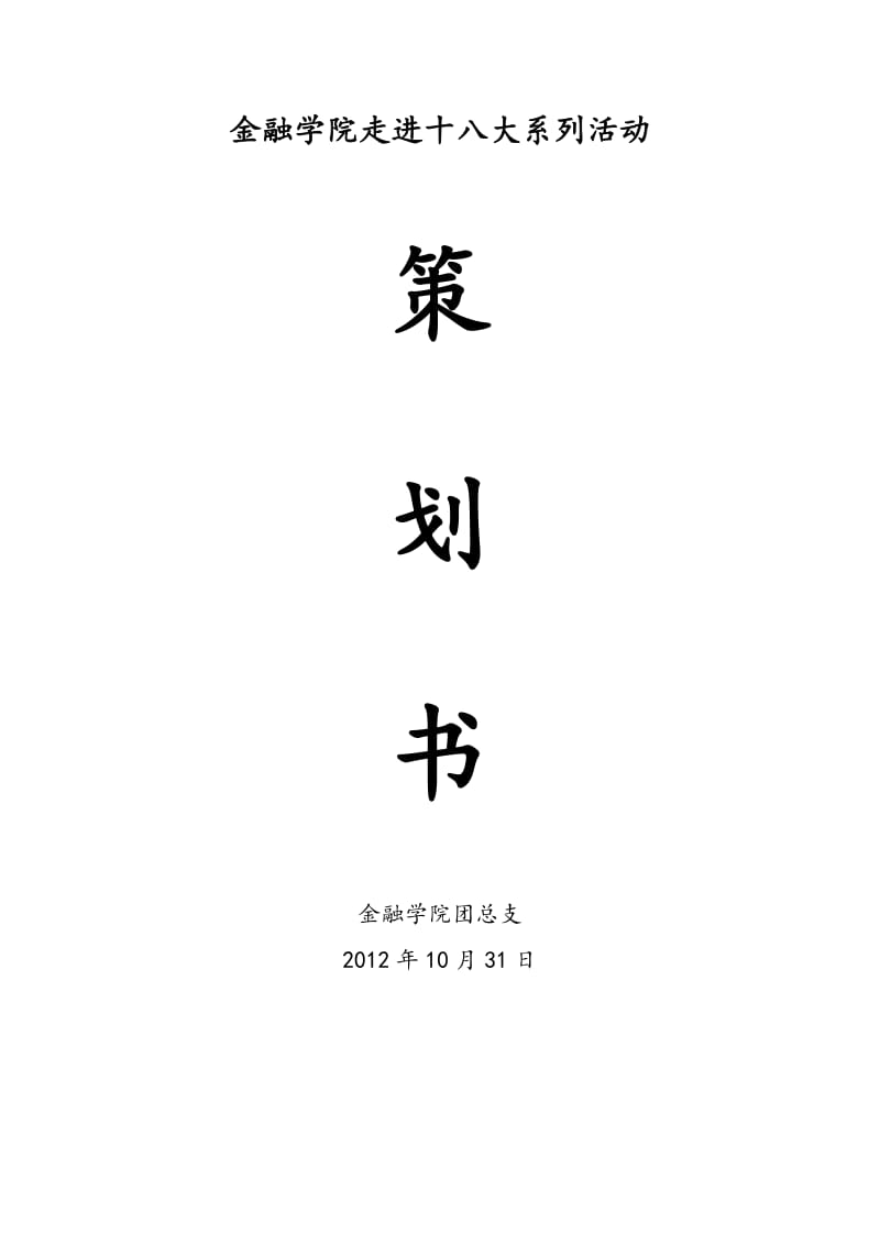 学院十八大系列活动策划.doc_第1页