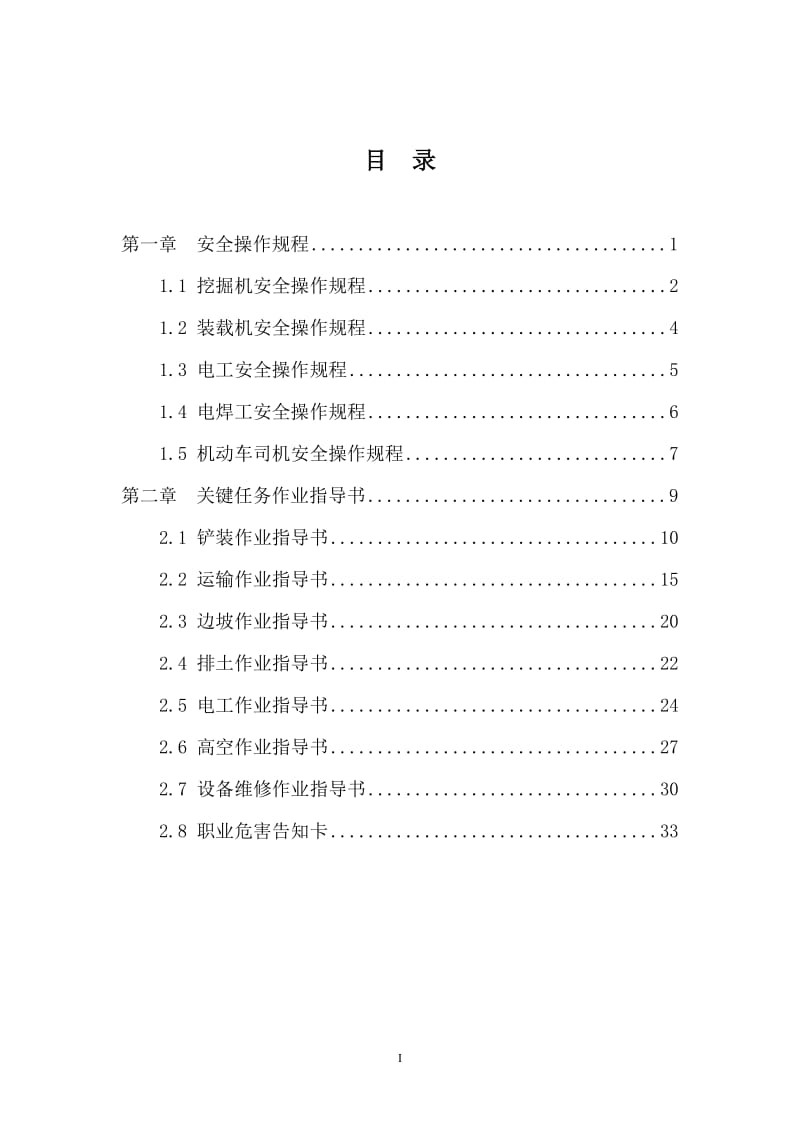 安全生产标准化作业文件.doc_第2页