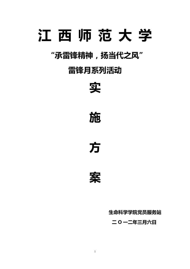 大学雷锋月系列活动实施方案.doc_第1页