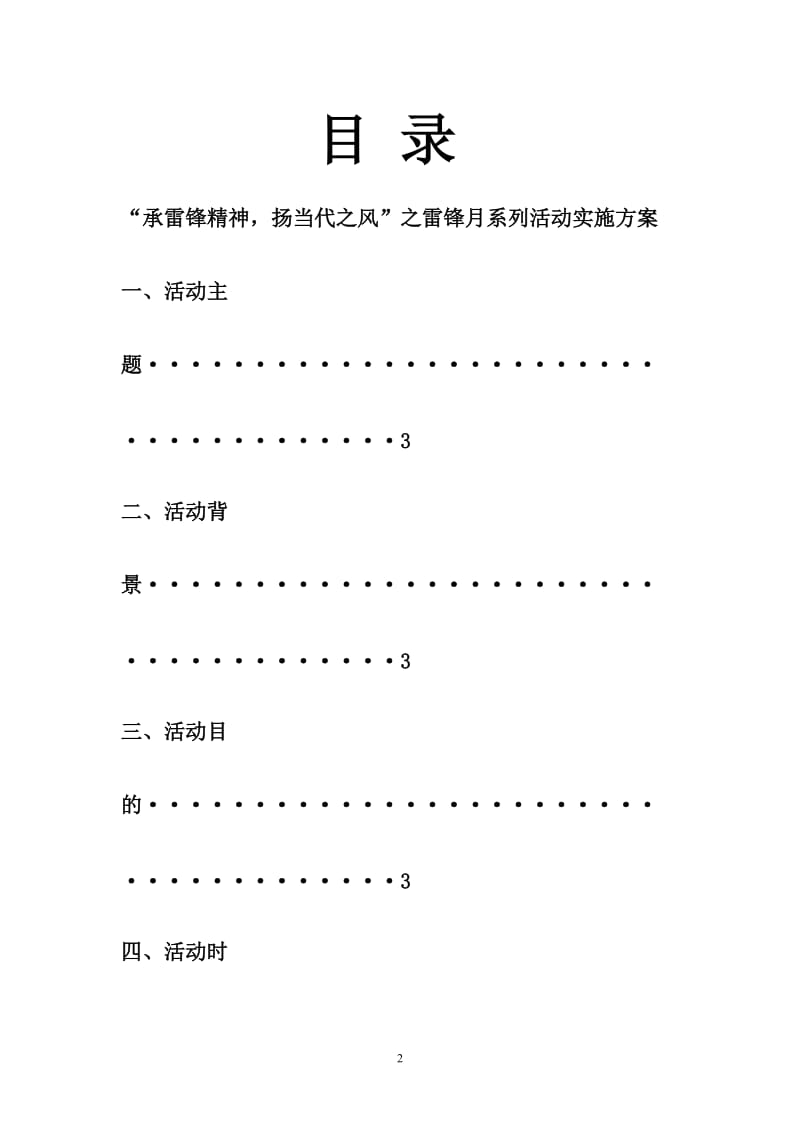 大学雷锋月系列活动实施方案.doc_第2页