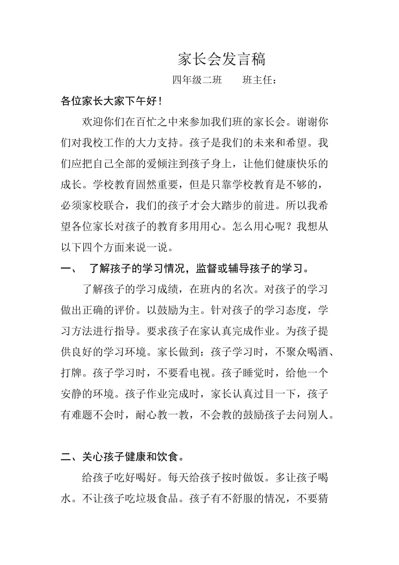 小学四年级家长会班主任发言稿 (共五篇).doc_第1页