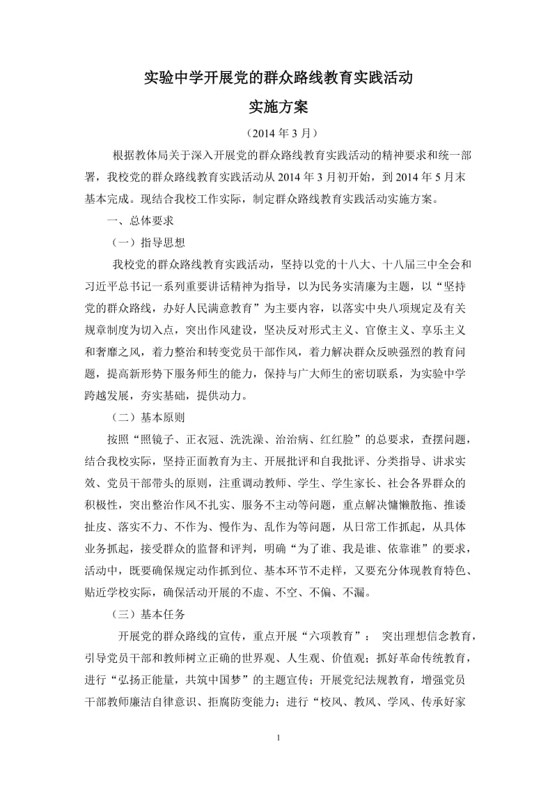 实验中学群众路线学习定稿.doc_第1页