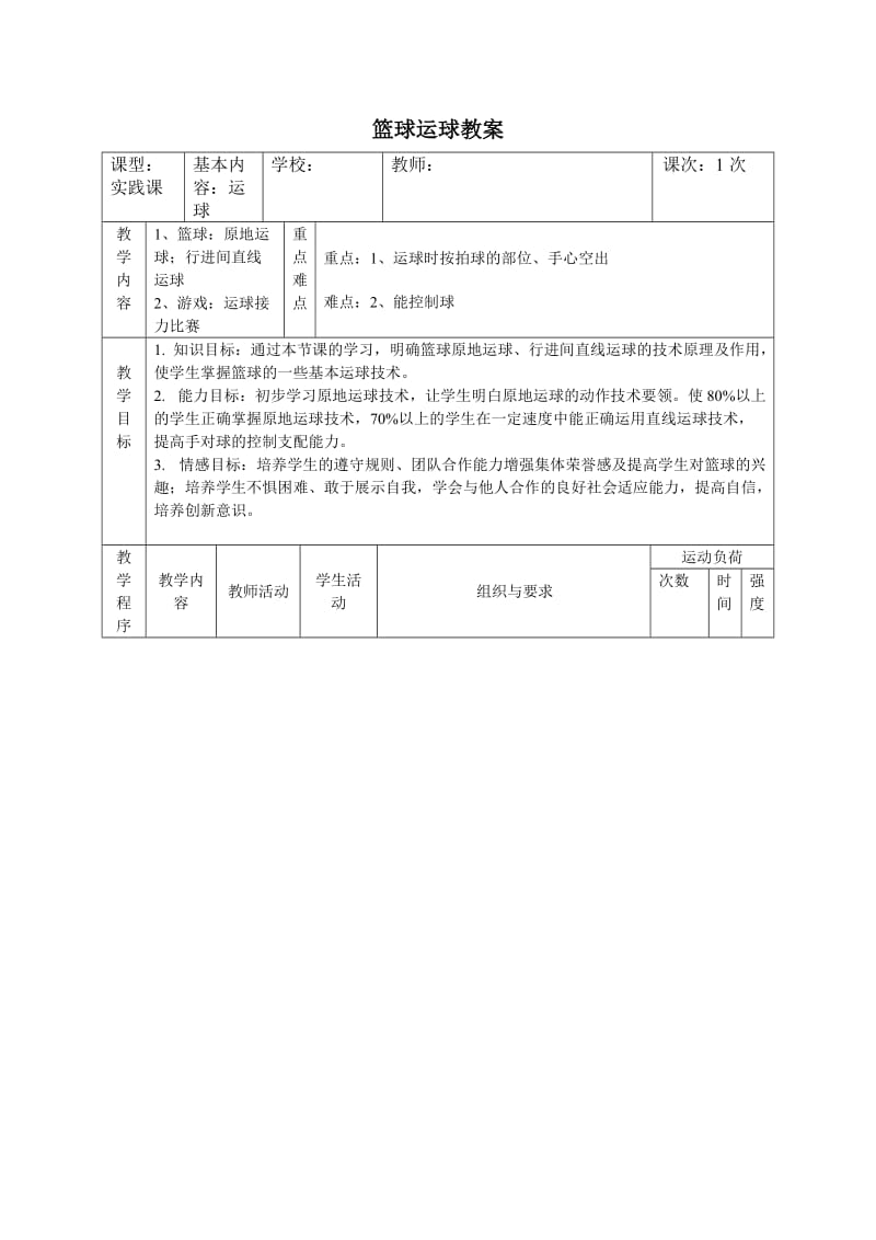 小学体育《篮球运球》教案.doc_第1页