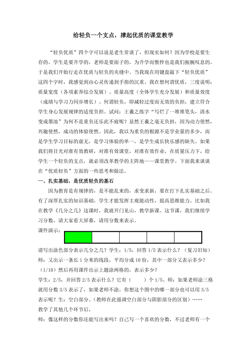 小学数学论文：给轻负一个支点，撑起优质的课堂教学.doc_第1页